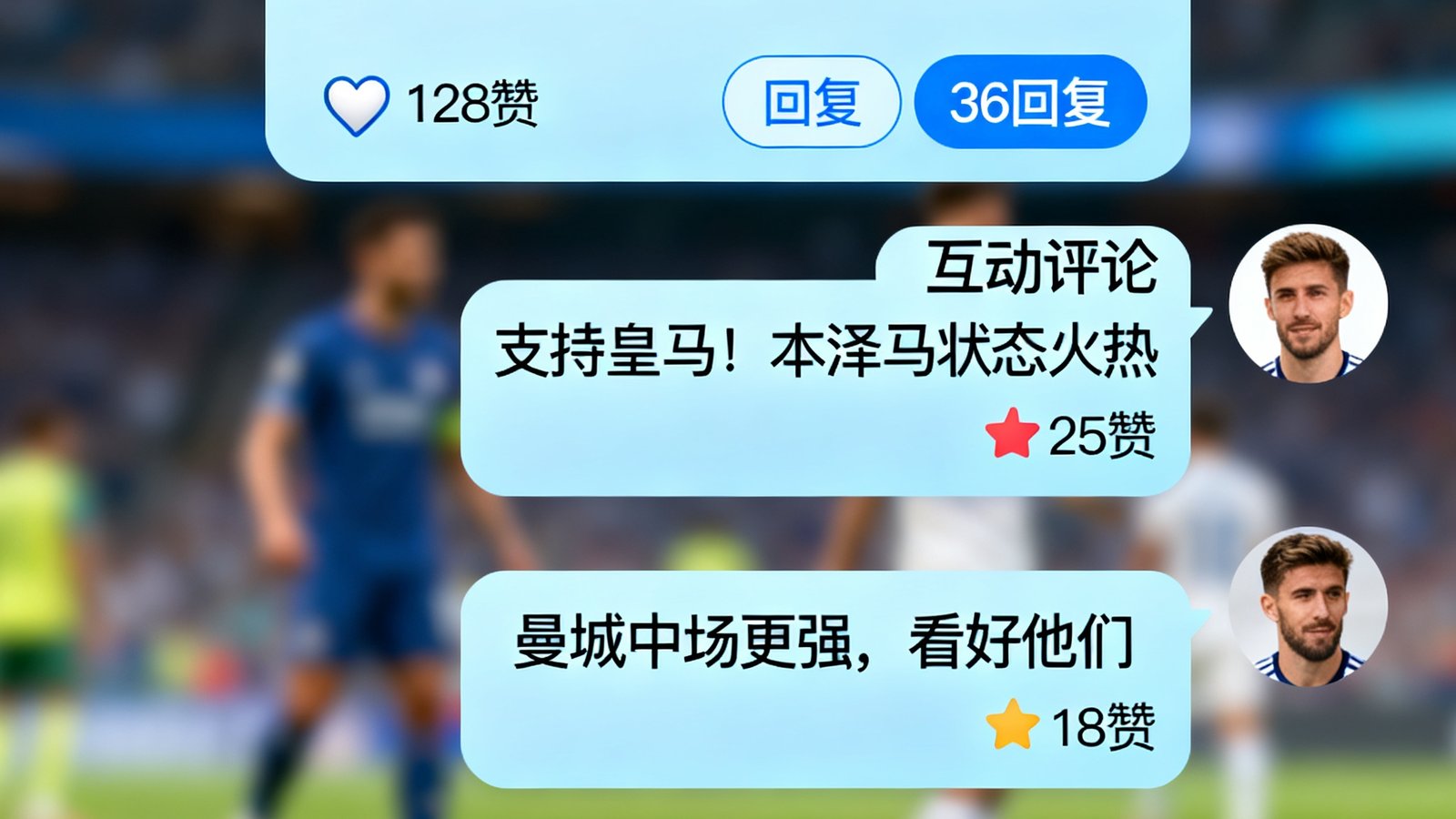 球迷社区讨论板块界面截图，展示多条球迷发帖和互动评论，界面设计简洁友好，支持点赞和回复功能。